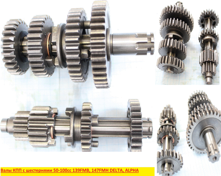 Валы КПП с шестернями 50-125см3 139FMB, 147FMD, 152FMH, 154FMI; ALPHA, DELTA, TTR125 (вал под шарико