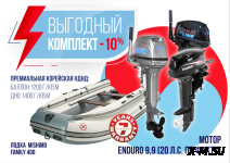 КОМПЛЕКТ ЛОДКА MISHIMO FAMILY LITE 400 + ЛОДОЧНЫЙ МОТОР 9,9 Л.С.