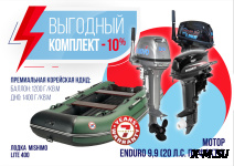 КОМПЛЕКТ ЛОДКА MISHIMO LITE 400 + ЛОДОЧНЫЙ МОТОР 9,9 Л.С.