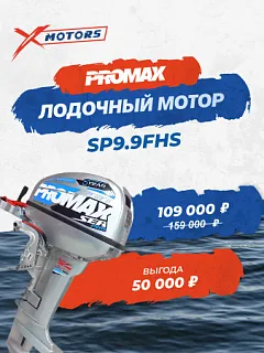 Лодочные моторы PROMAX с 3-х летней гарантией по сниженной цене!